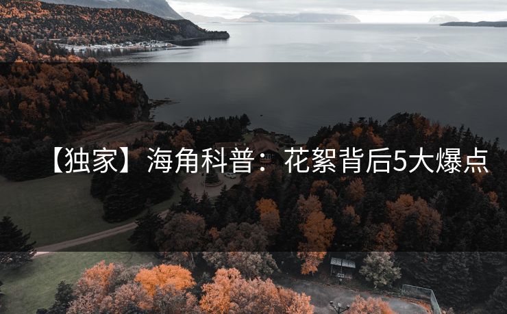 【独家】海角科普：花絮背后5大爆点