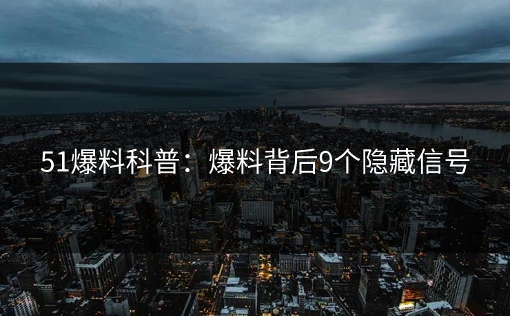 51爆料科普：爆料背后9个隐藏信号