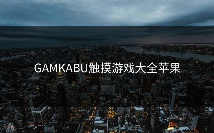 GAMKABU触摸游戏大全苹果
